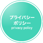 プライバシーポリシー　privacy policy
