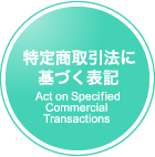特定商取引法に基づく表記　　Act on Specified Commercial Transactions