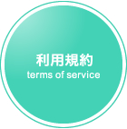 利用規約　terms of service