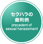 セクハラの裁判例 precedent of sexual harassment