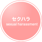 セクハラ sexual harassment